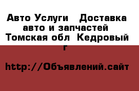 Авто Услуги - Доставка авто и запчастей. Томская обл.,Кедровый г.